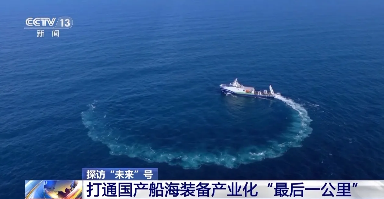 视频丨“未来”号启航 打通国产船海装备产业化“最后一公里”