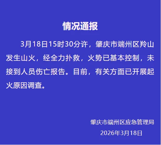 广东肇庆端州区羚山发生山火，端州应急管理局：火势已基本控制，未接到人员伤亡报告