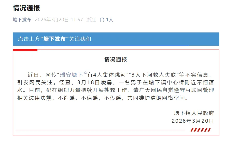 浙江瑞安塘下辟谣“有4人集体跳河”：一男子不慎落水，仍在组织力量持续开展搜救工作