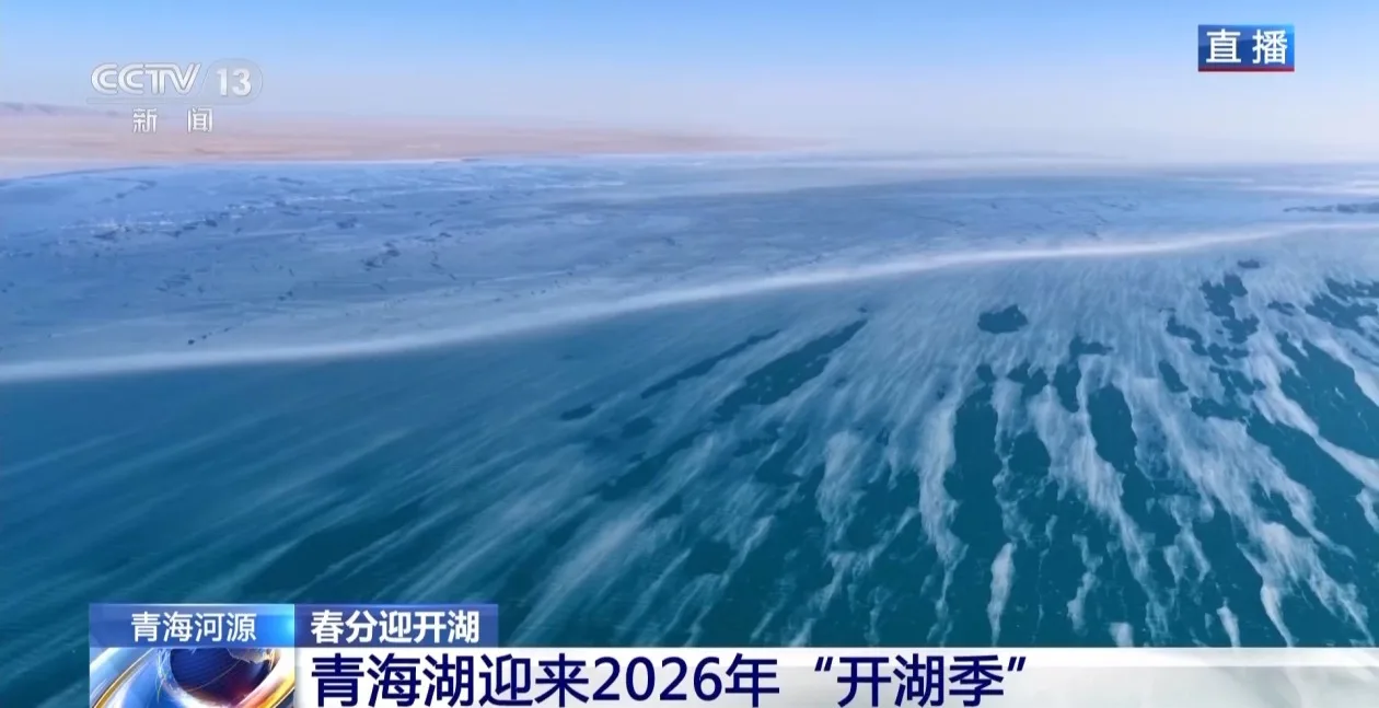 青海湖迎来“开湖季” 卫星视角看冰封到消融全过程