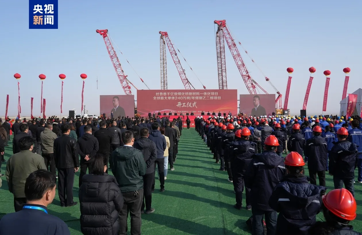 全球最大单体煤制乙二醇项目在吐鲁番开工建设