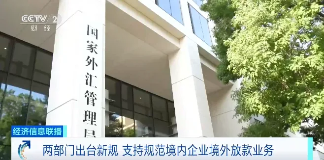 两部门出台新规 企业跨境放款更便利 专家解读