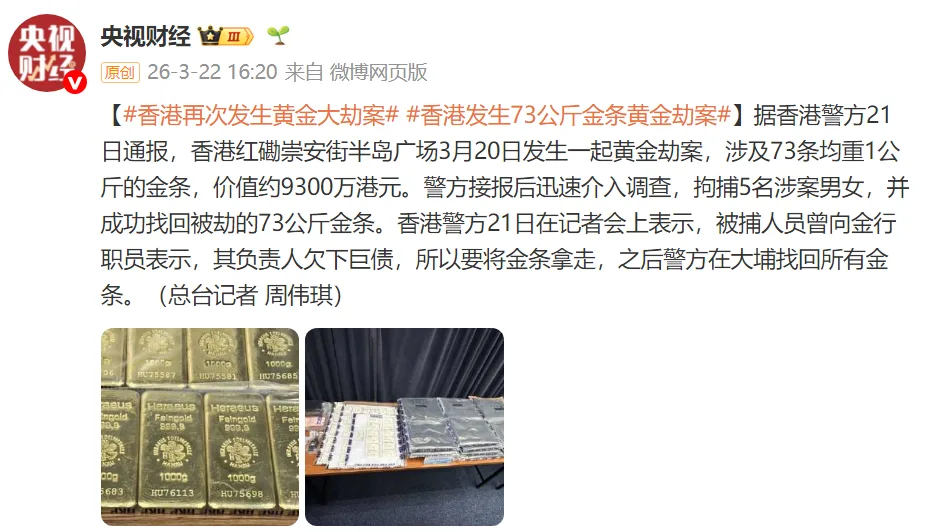 香港再次发生黄金大劫案，涉及73条均重1公斤金条