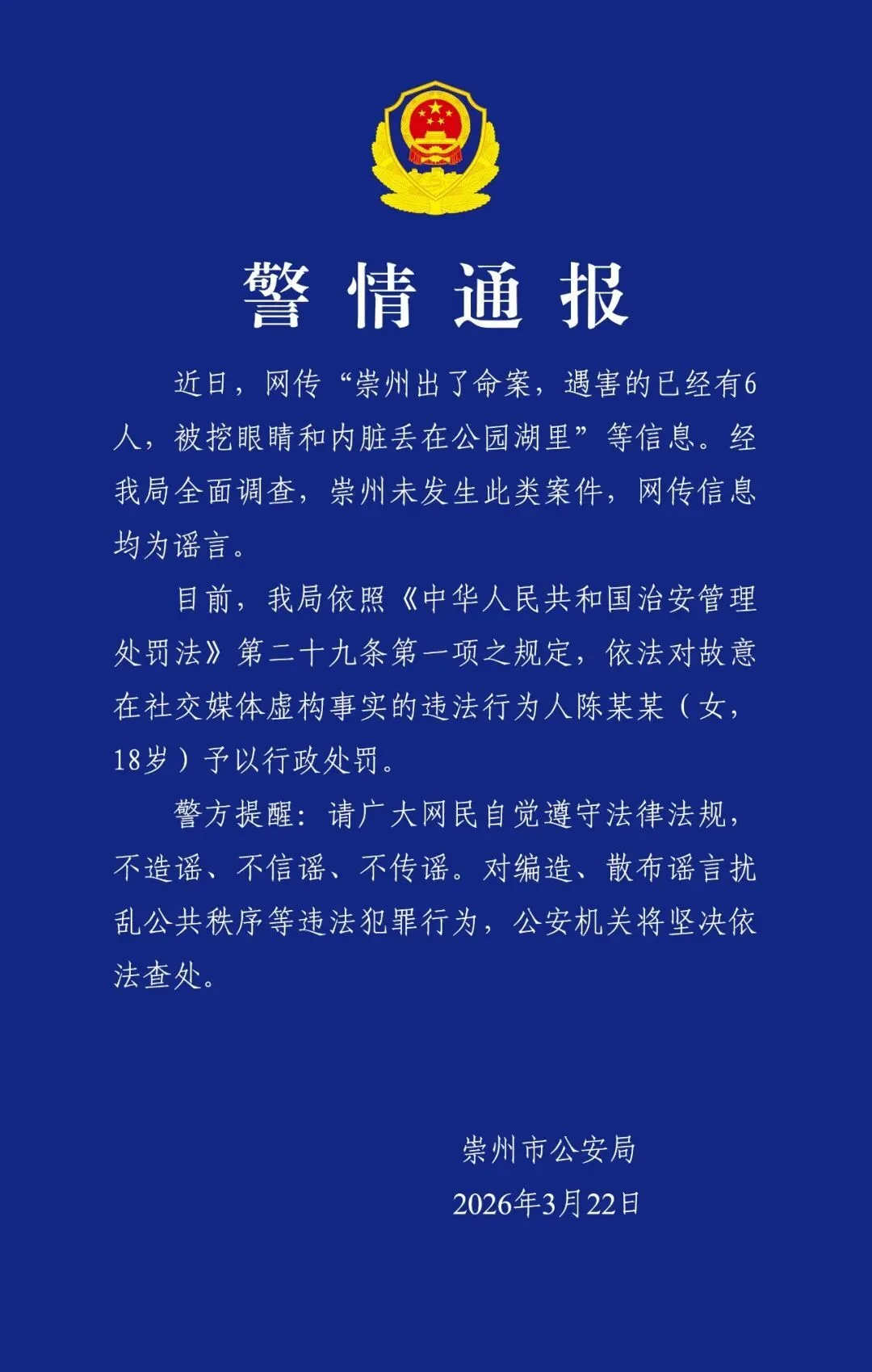 成都崇州公安辟谣“崇州出了命案”等信息：对故意虚构事实的陈某某行政处罚