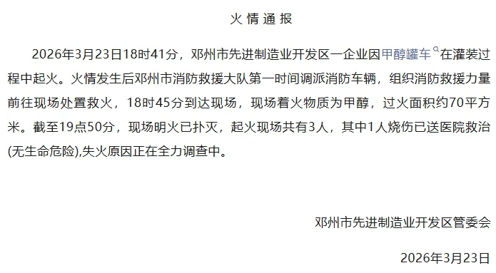 河南南阳邓州市通报：先进制造业开发区一企业甲醇罐车灌装过程中起火，致1人烧伤
