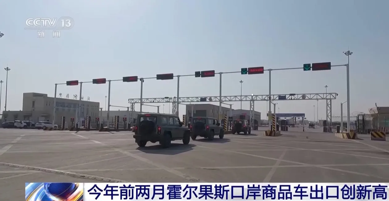 创历史新高！今年前两月霍尔果斯口岸商品车出口5.4万辆