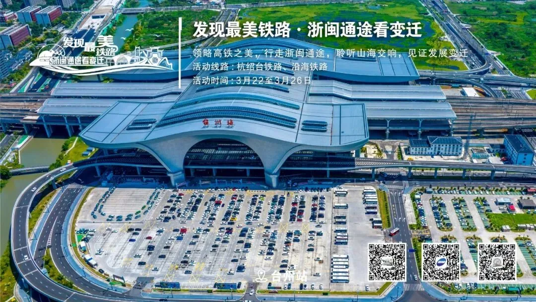 2026年度“发现最美铁路”及首场体验采访活动在浙江台州启动！