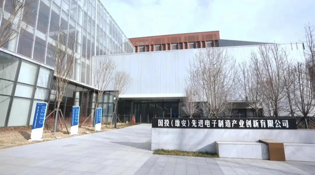 全球首个，在雄安投运！事关半导体、航天产业发展