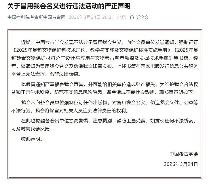 中国考古学会发布严正声明