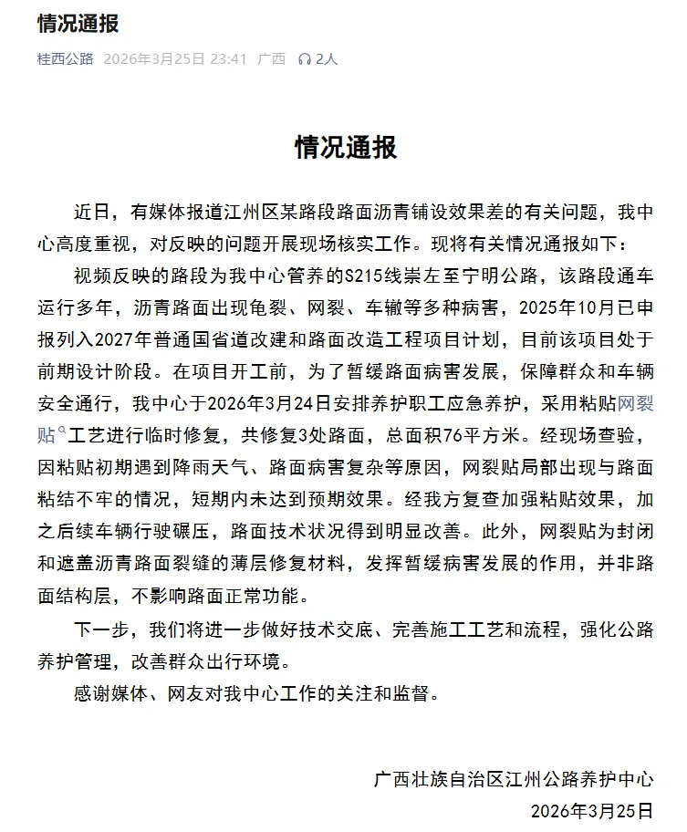 广西崇左江州公路养护中心通报“某路段路面沥青铺设效果差问题”：经复查加强粘贴效果，路面状况明显改善