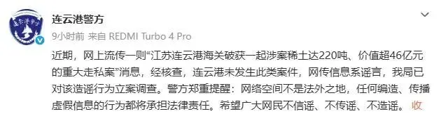 “连云港海关破获一起涉案稀土达220吨、价值超46亿元的重大走私案”？警方：谣言，已对造谣行为立案调查