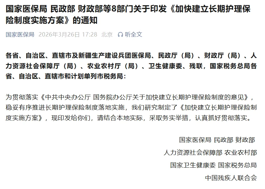 8部门印发《加快建立长期护理保险制度实施方案》