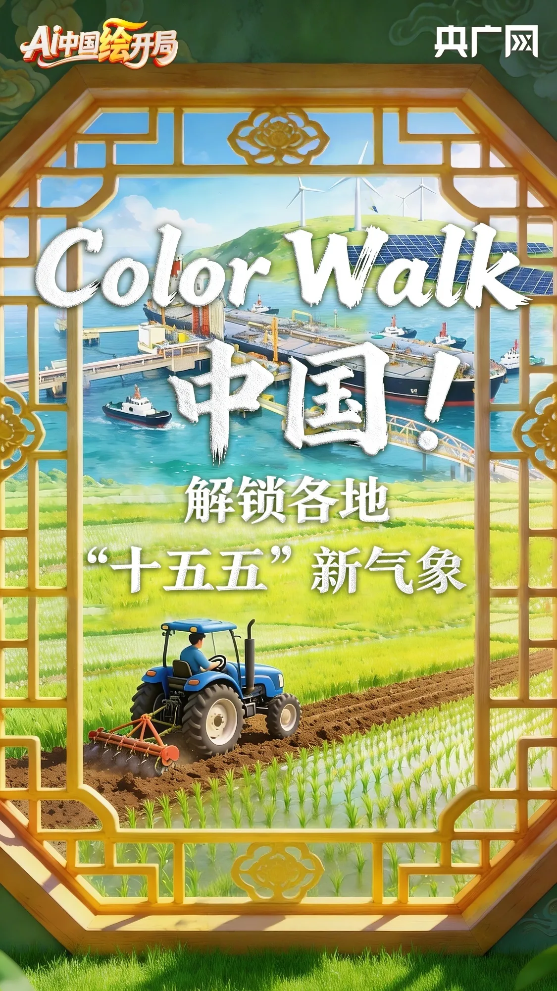 AI中国绘开局︱一起Color Walk！解锁各地“十五五”开局新气象