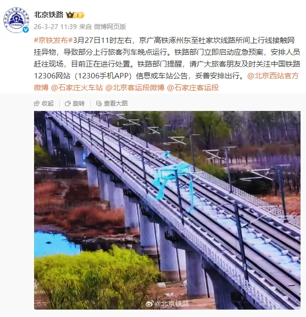 北京铁路：京广高铁涿州东至杜家坎线路所间上行线接触网挂异物，导致部分列车晚点，目前正在进行处置