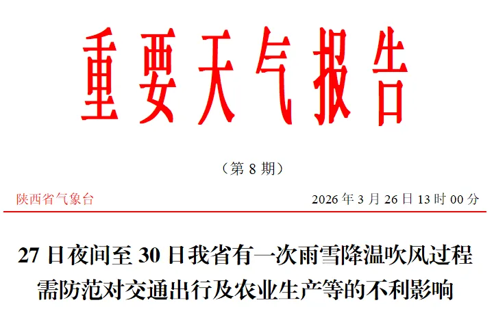 陕西发布重要天气报告：大范围雨雪降温今晚开始！西安、宝鸡局地有大雪