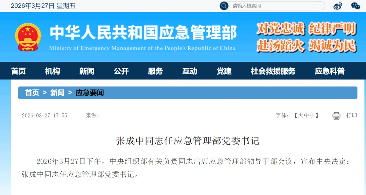 张成中同志任应急管理部党委书记