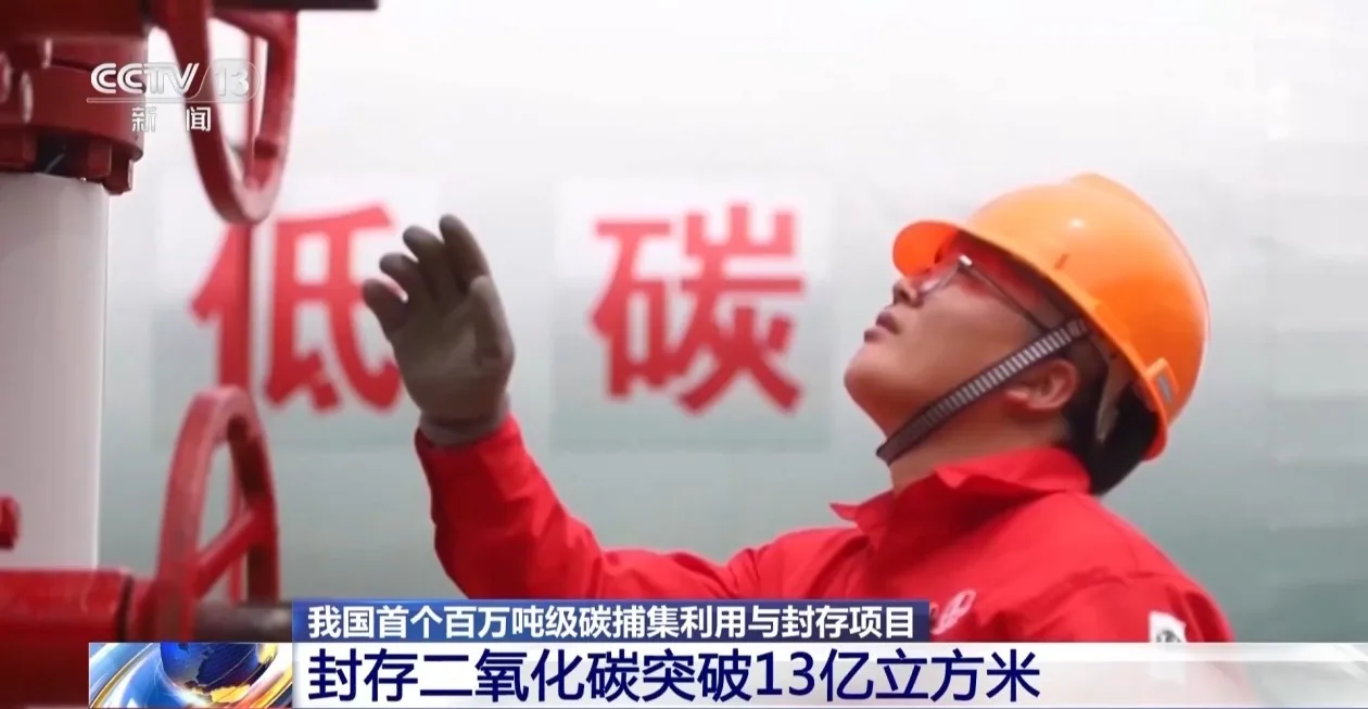封存二氧化碳突破13亿立方米 我国规模化碳减排取得新突破