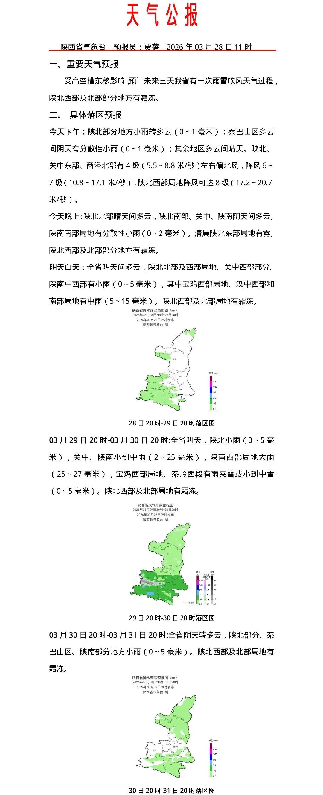 雨雪、吹风、霜冻！陕西发布最新天气公报