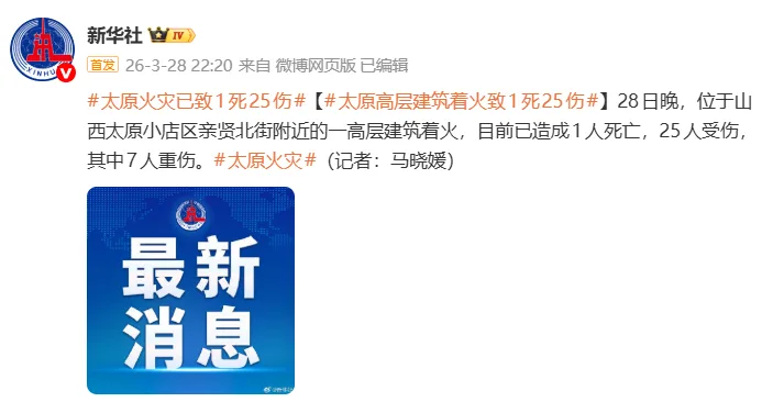 山西太原一高层建筑着火，已致1人死亡25人受伤