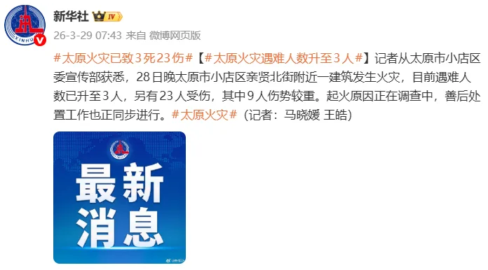 太原火灾遇难人数升至3人