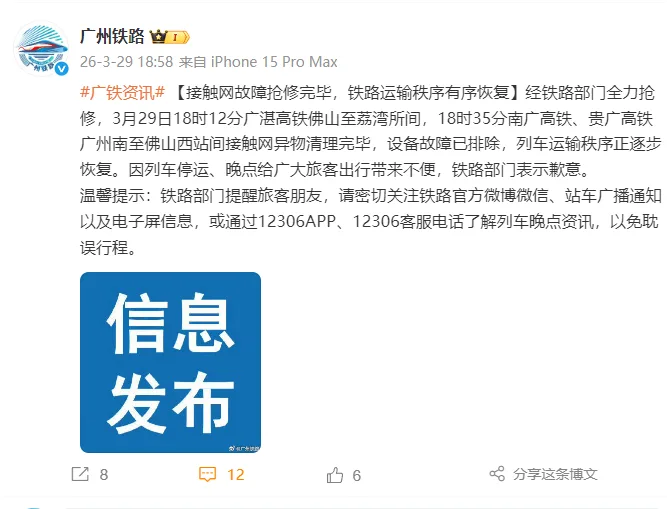 广州铁路：接触网故障抢修完毕，铁路运输秩序有序恢复