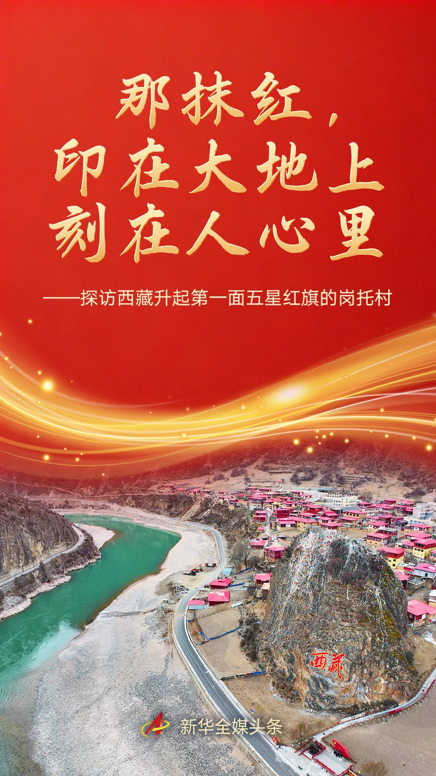 探访西藏升起第一面五星红旗的岗托村