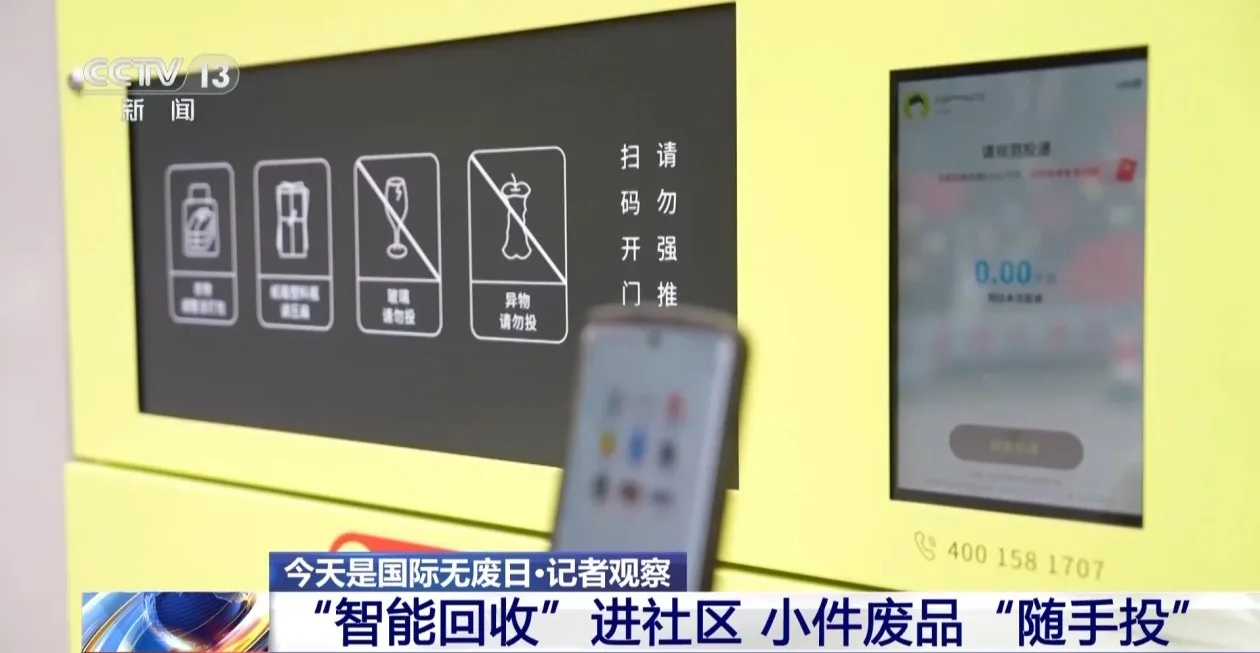 “智能回收”进社区 垃圾分类和资源回收简单又便捷