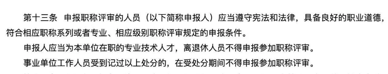 职称评审将迎重要调整：公职人员处分期间禁申报