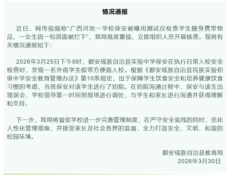“广西河池一学校保安因泡面拦下学生”？都安教育局通报详情