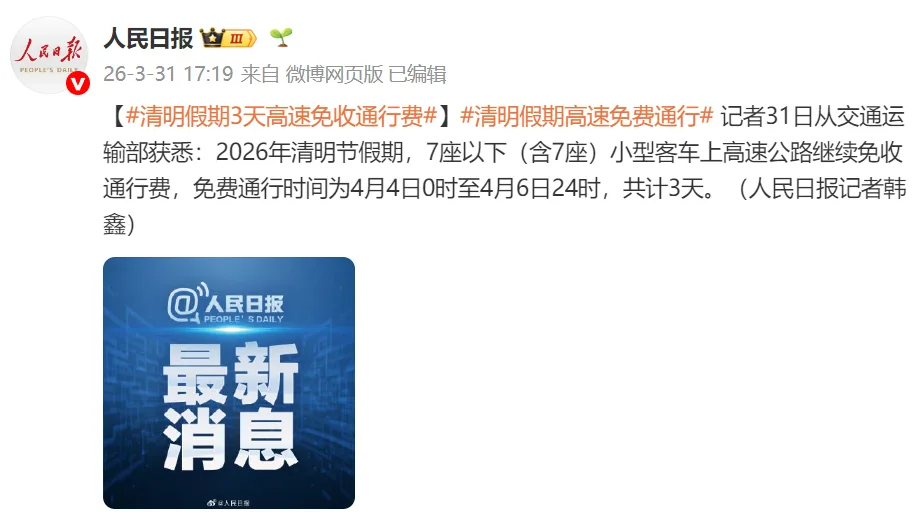 交通运输部：清明节假期7座以下（含7座）小客车高速免收通行费