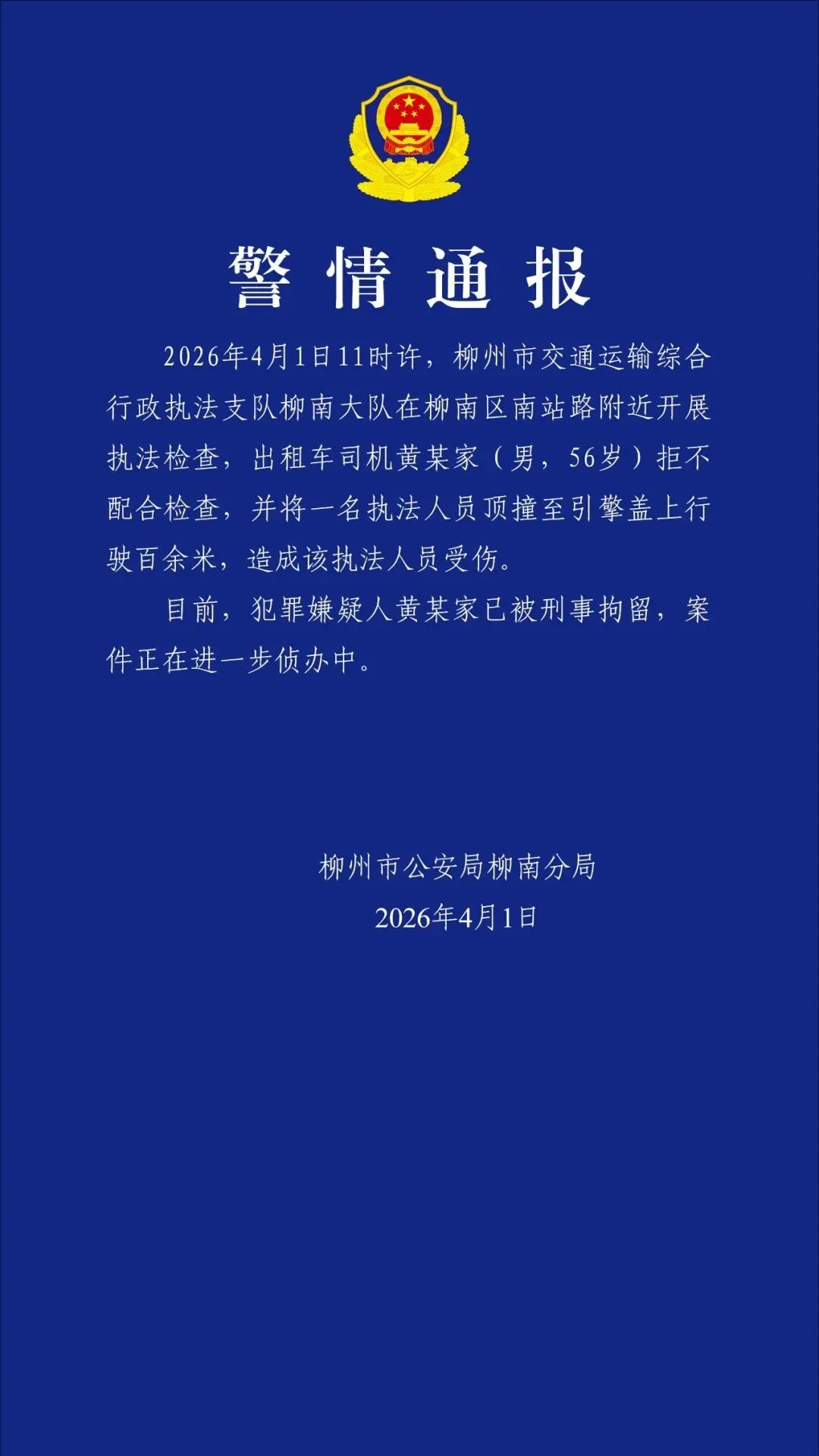柳州警方通报：出租车司机黄某家拒不配合检查并致执法人员受伤，已被刑拘