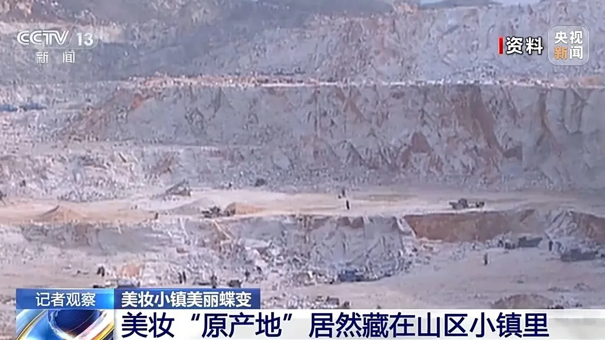 旧矿区变成美妆“原产地” 这个山区小镇藏不住了