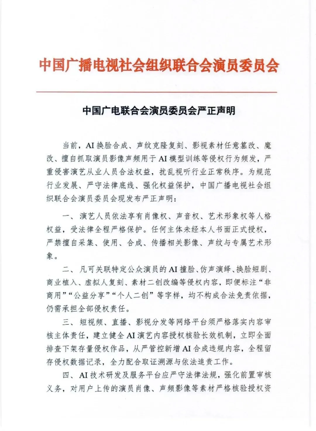 中国广电联合会演员委员会就AI侵权等行为发布严正声明