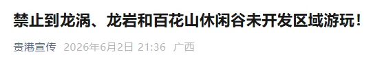 广西一地紧急公告：严禁擅自进入，后果自担！