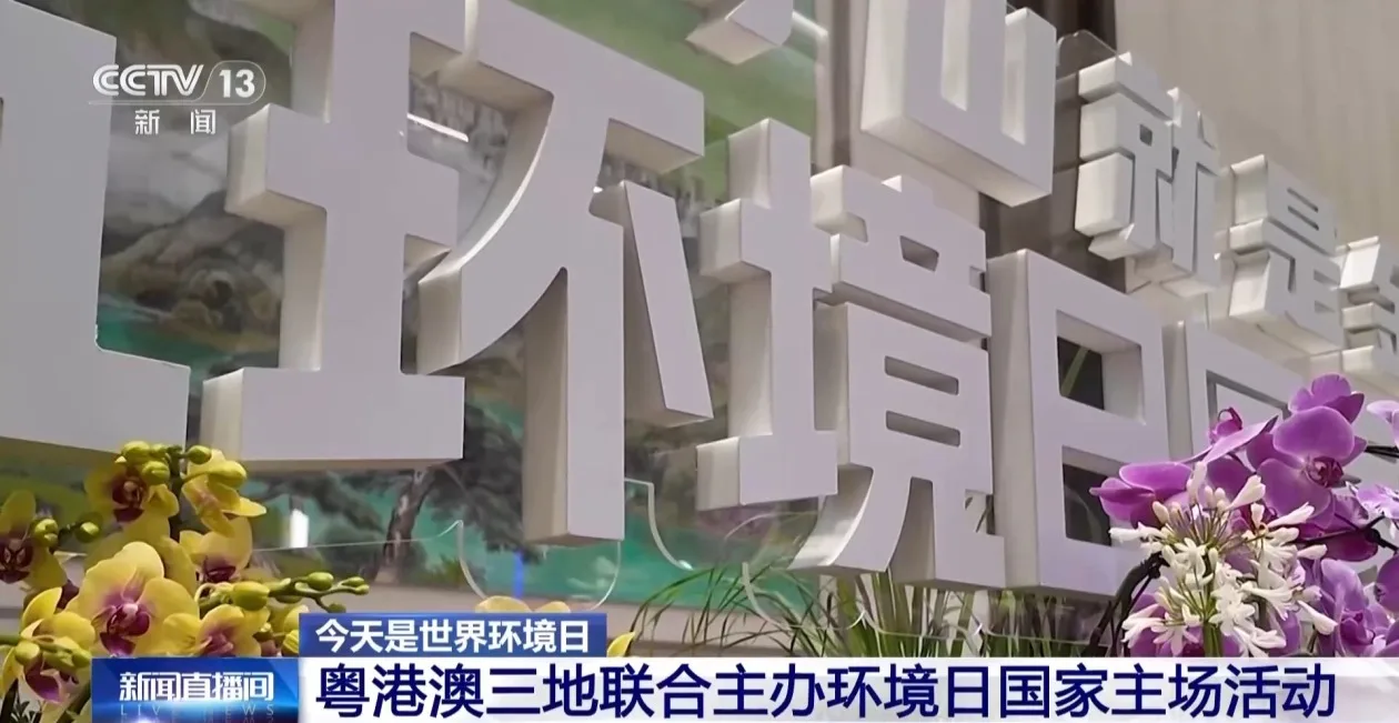 粤港澳三地联合主办环境日国家主场活动