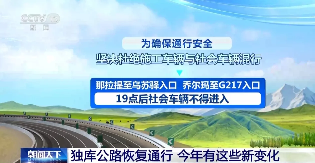 独库公路恢复通行 这份出行提示请收好