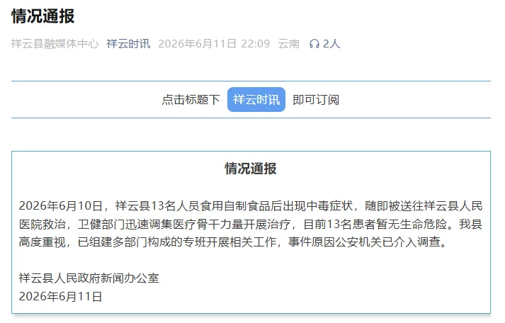 云南祥云县通报“13人食用自制面食后出现中毒症状”：患者暂无生命危险，公安机关已介入调查