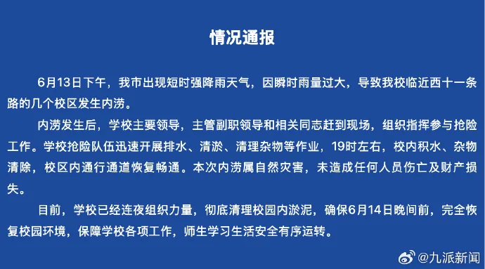 牡丹江大学通报“强降雨致内涝”：未造成任何人员伤亡及财产损失，学校已连夜清淤