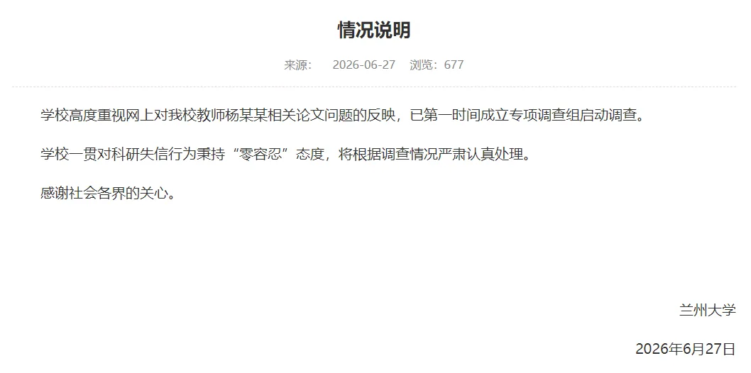 兰州大学回应“教师杨某某相关论文问题”：成立专项调查组启动调查，将根据调查情况严肃认真处理