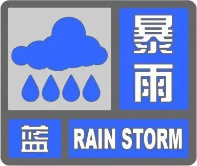 河北发布暴雨蓝色预警！