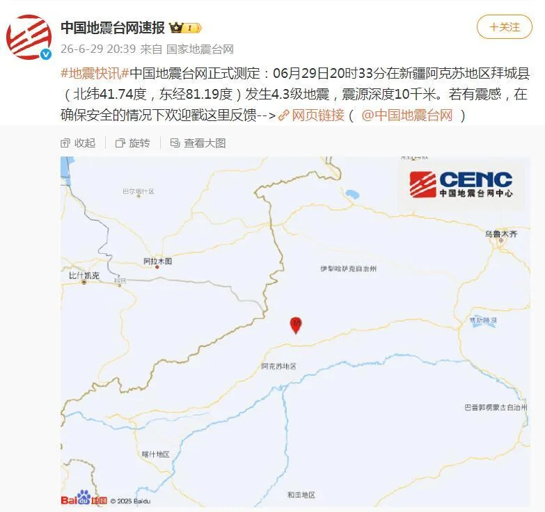 新疆阿克苏地区拜城县发生4.3级地震，震源深度10千米