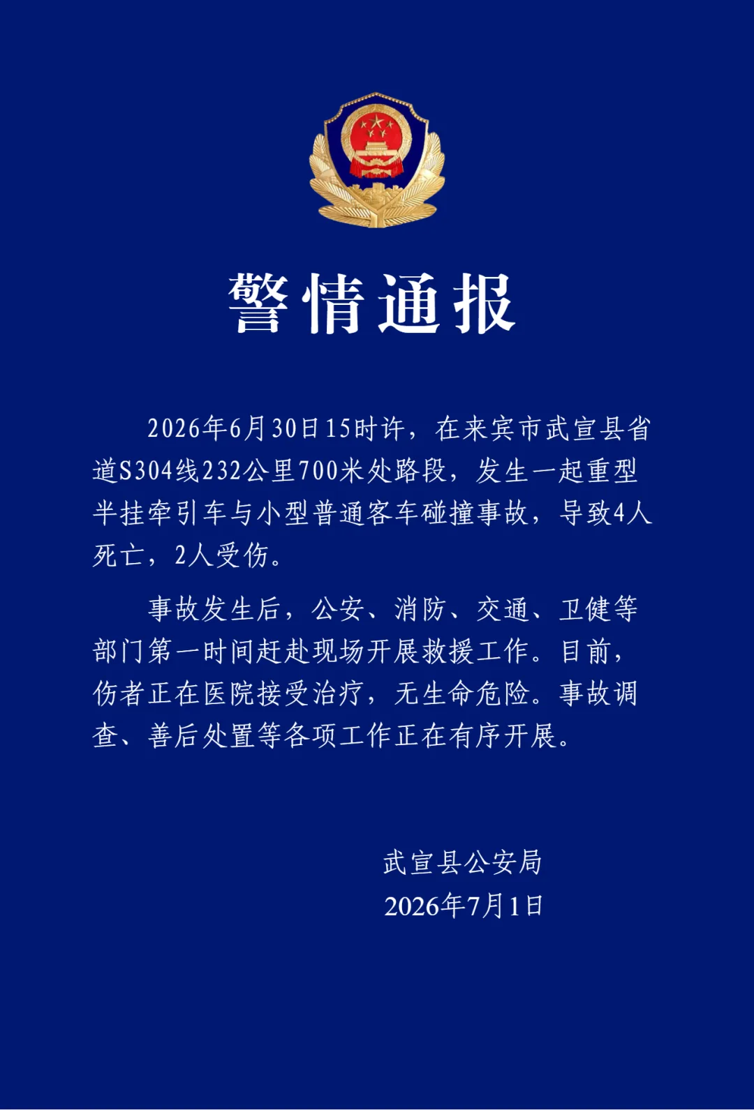 广西来宾武宣县警方通报：一重型半挂牵引车与小型普通客车发生碰撞事故，致4人死亡2人受伤