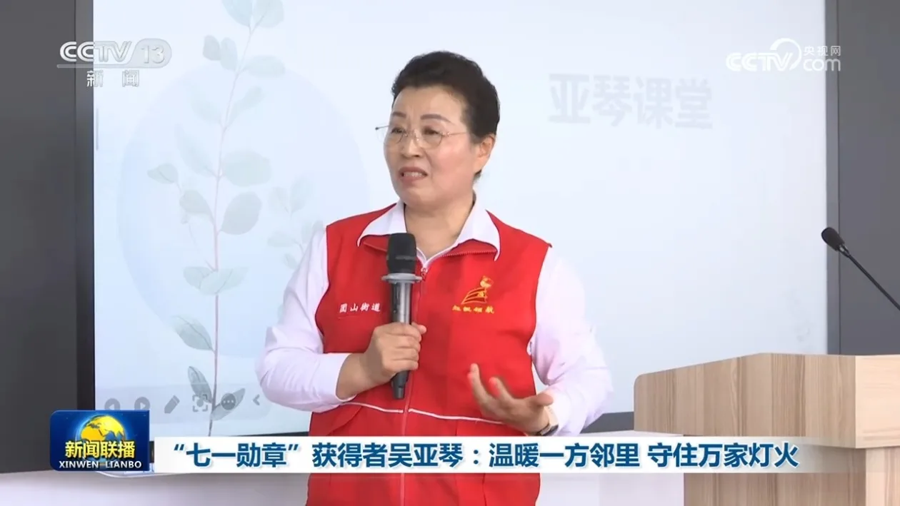 “七一勋章”获得者吴亚琴：温暖一方邻里 守住万家灯火