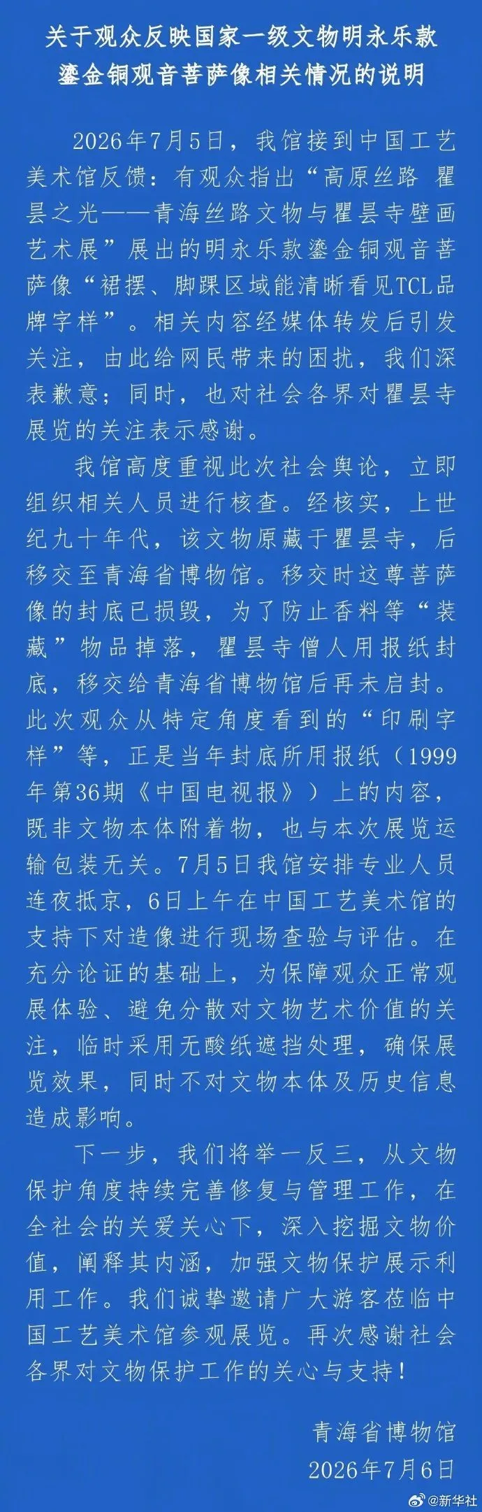 国家一级文物明永乐款鎏金铜观音菩萨像“裙摆、脚踝区域现品牌字样”，青海省博物馆发布情况说明