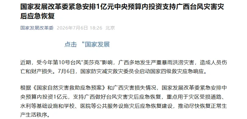 国家发展改革委安排1亿元支持广西灾后应急恢复