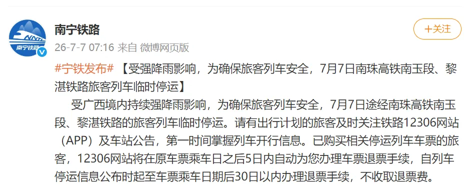 南宁铁路：受强降雨影响，为确保旅客列车安全，7月7日南珠高铁南玉段、黎湛铁路旅客列车临时停运