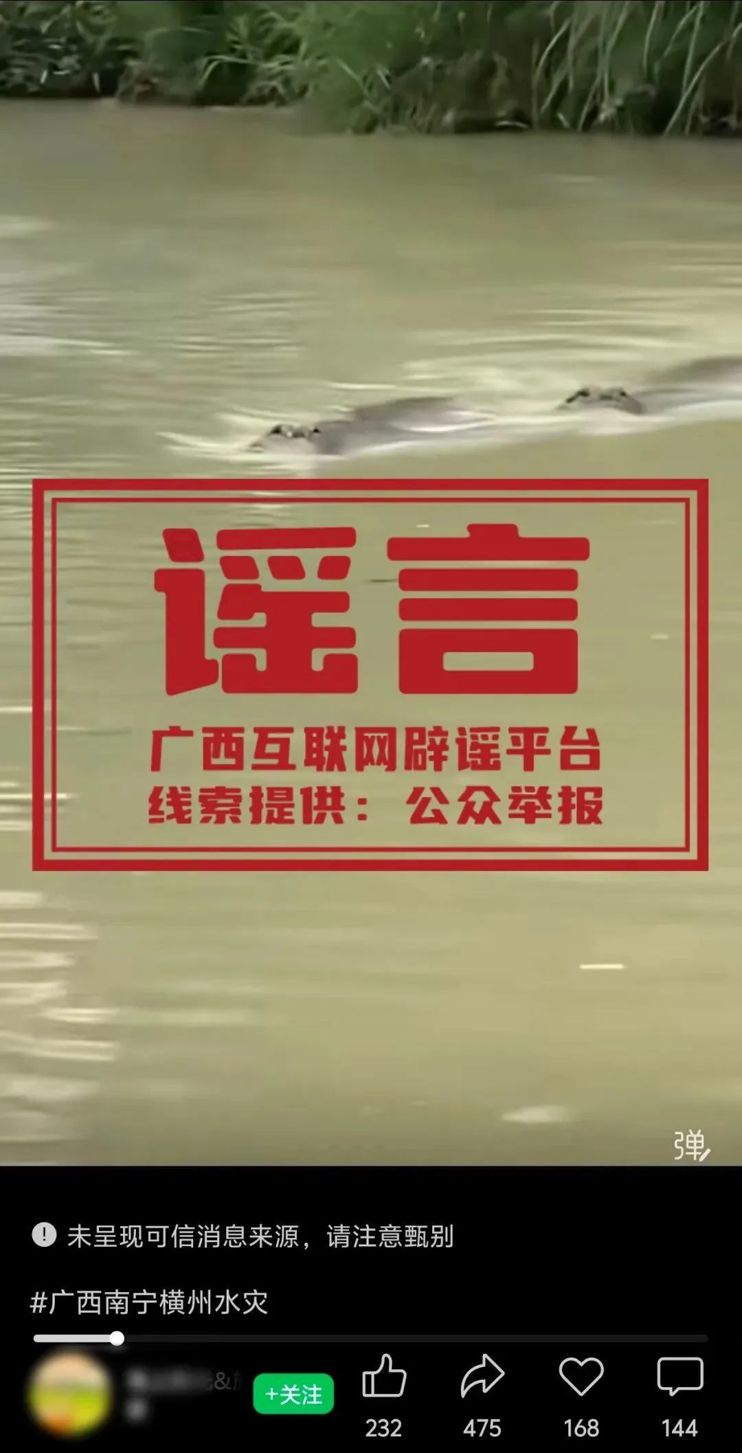 “广西网络举报”辟谣：网传“广西洪涝有鳄鱼逃出”系旧闻嫁接