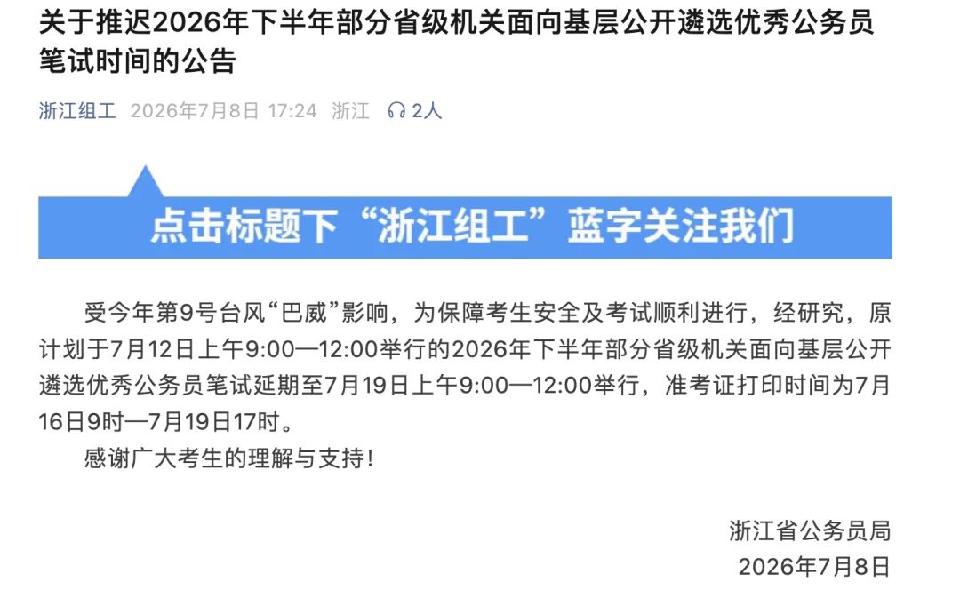 浙江省公务员局通知：受台风“巴威”影响，公务员笔试延期举行