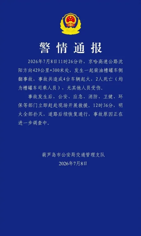 京哈高速发生柴油槽罐车侧翻事故 致2人死亡