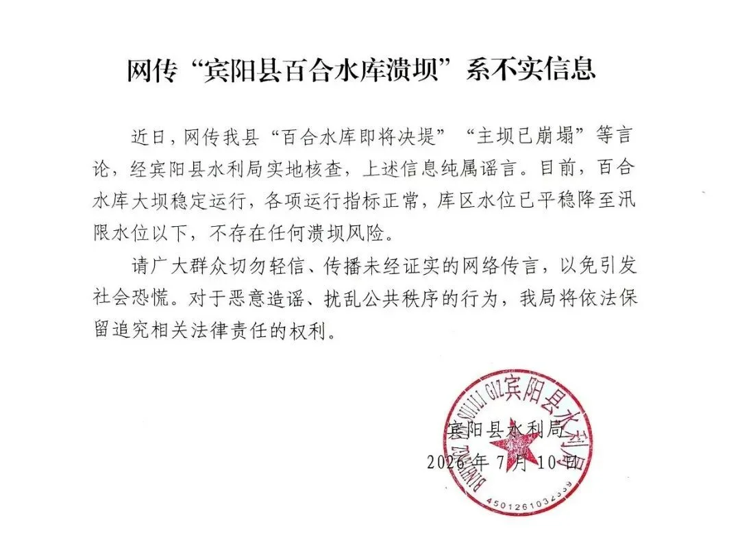 官方辟谣！网传宾阳县“百合水库即将决堤”“主坝已崩塌”等言论纯属谣言！